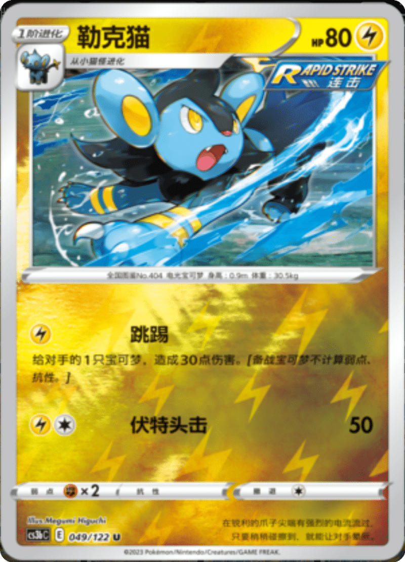 049/122 Luxio勒克猫 U REVERSE HOLO