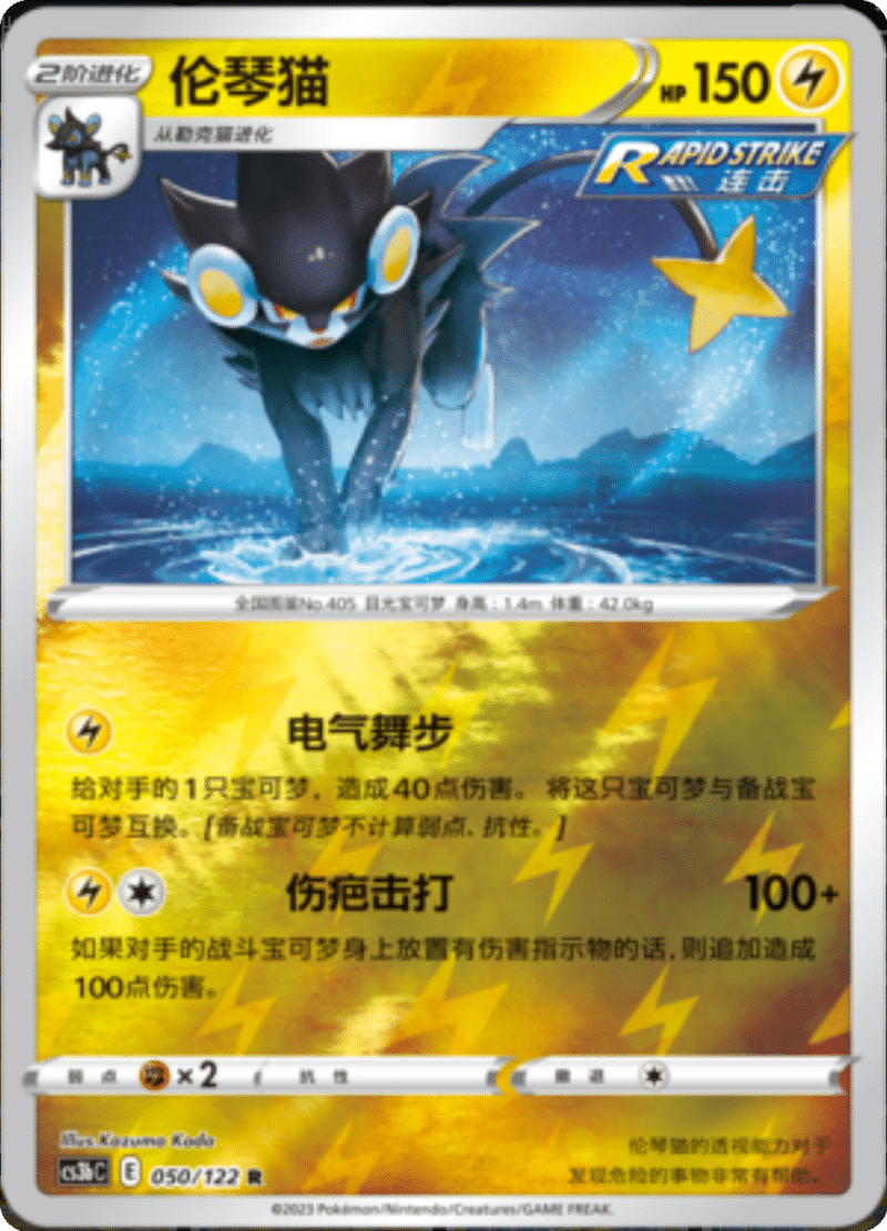 050/122 Luxray伦琴猫 R REVERSE HOLO
