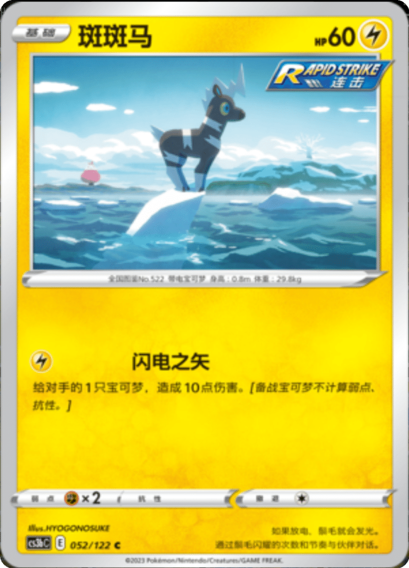052/122 Blitzle斑斑马 C