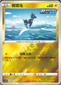 Blitzle (斑斑马)