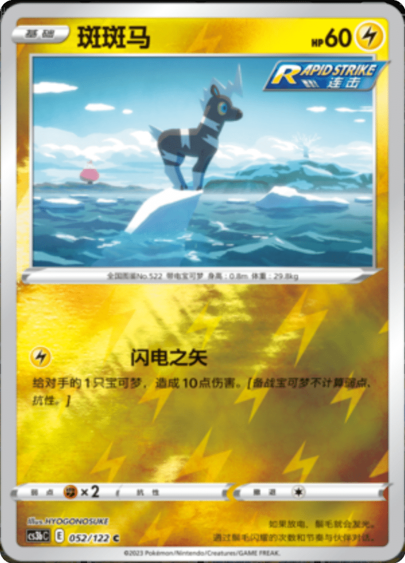 052/122 Blitzle斑斑马 C REVERSE HOLO