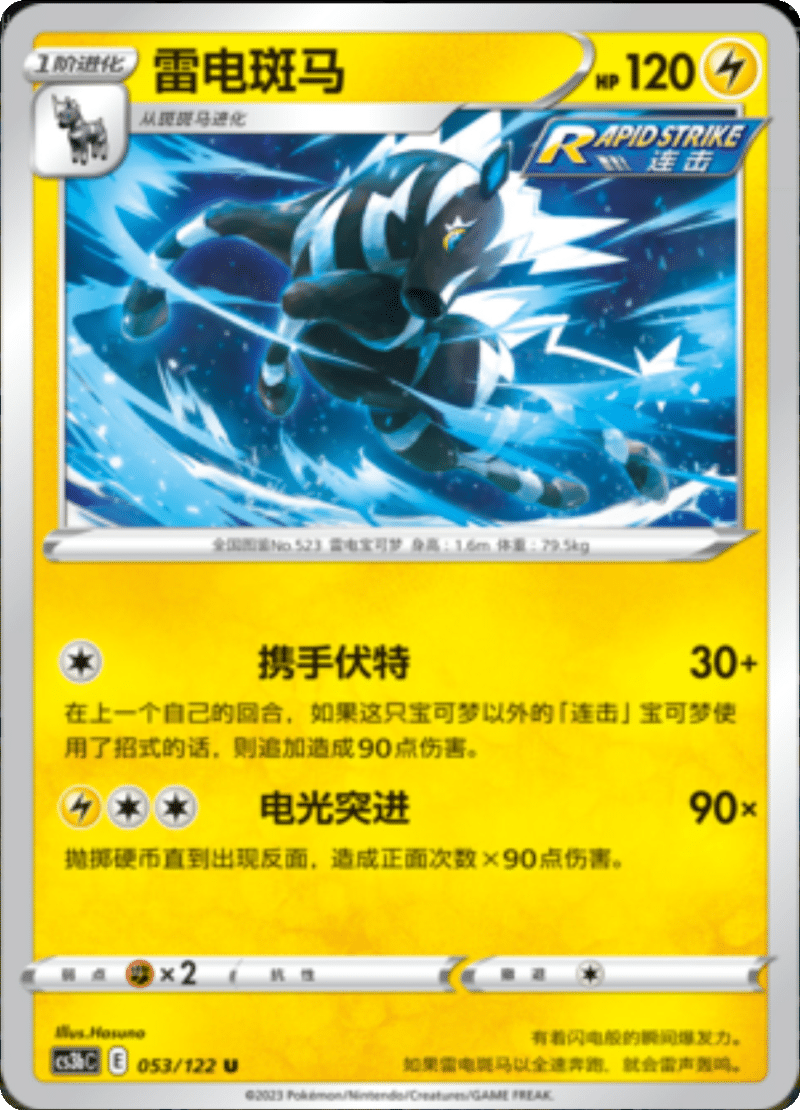 053/122 Zebstrika雷电斑马 U