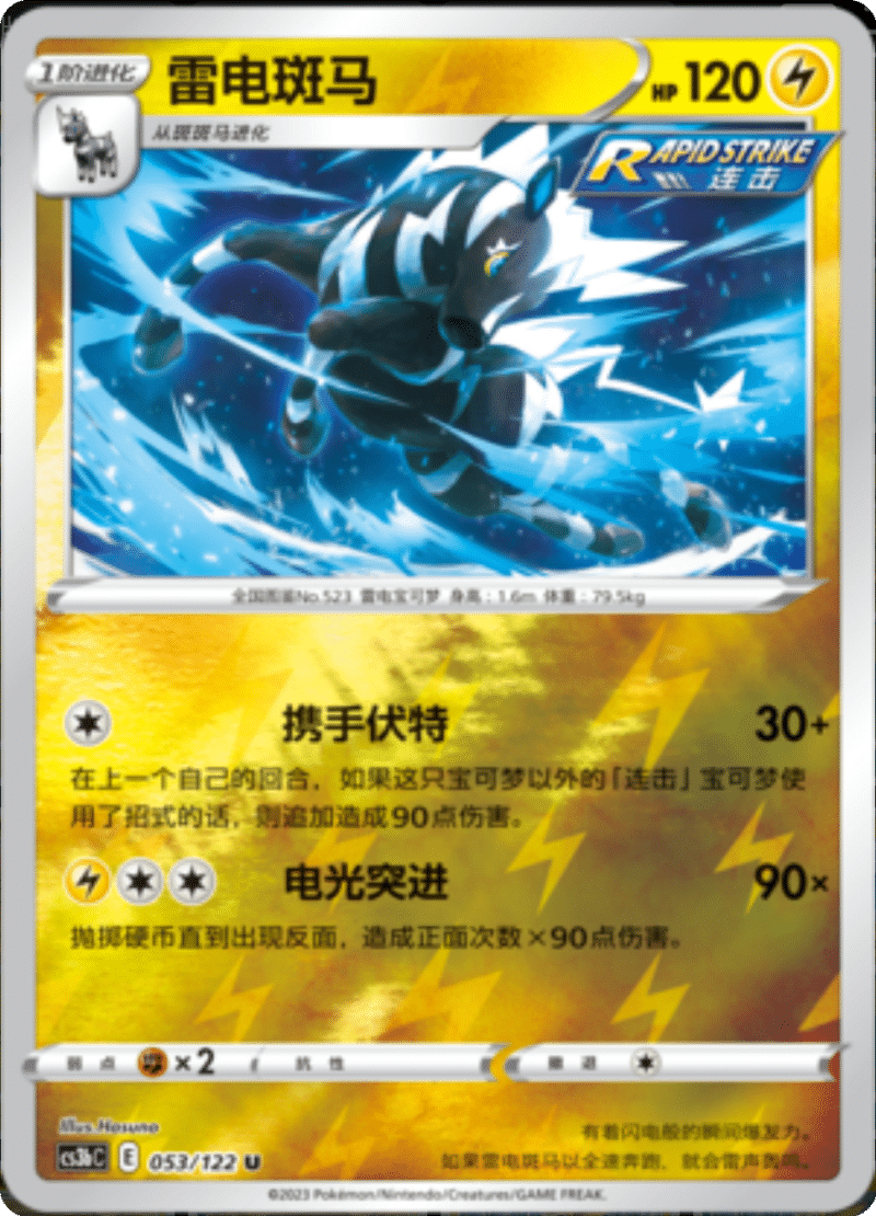 053/122 Zebstrika雷电斑马 U REVERSE HOLO