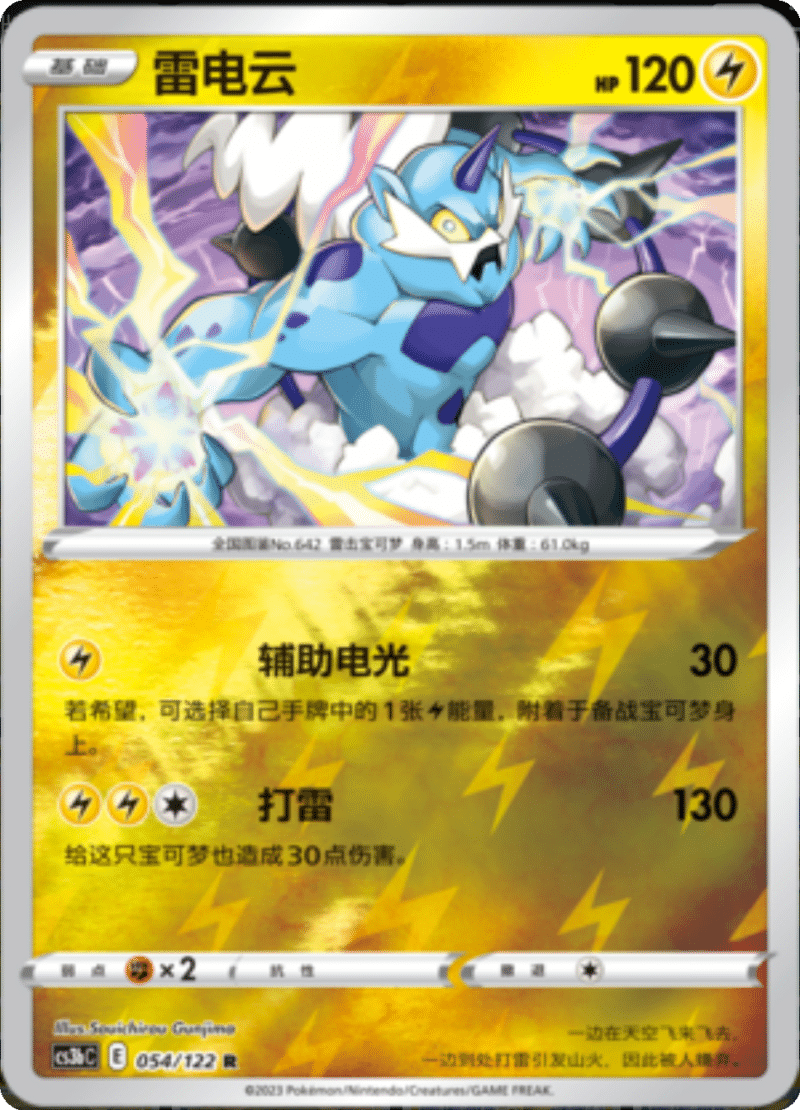 054/122 Thundurus雷电云 R REVERSE HOLO