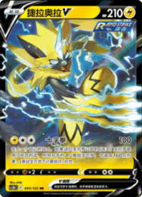 Zeraora V (捷拉奥拉V)