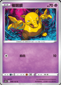 Drowzee (催眠貘)