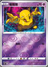 Drowzee (催眠貘)