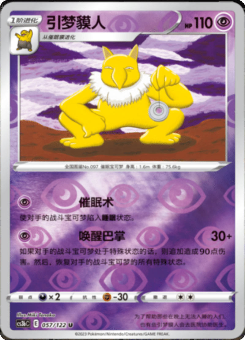 057/122 Hypno引梦貘人 U REVERSE HOLO