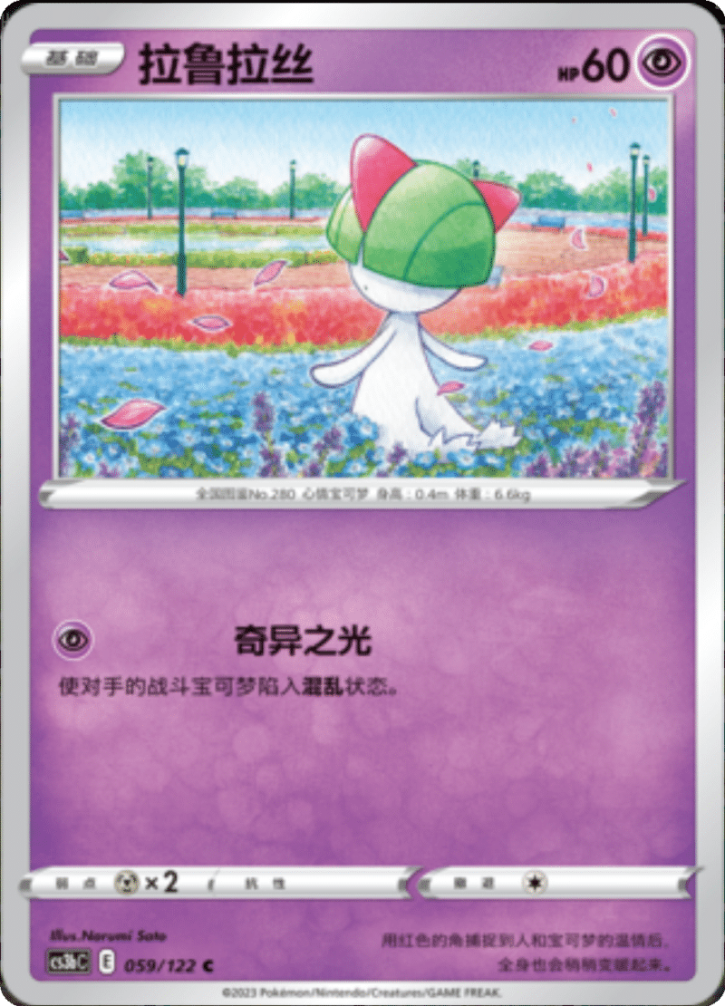 059/122 Ralts拉鲁拉丝 C