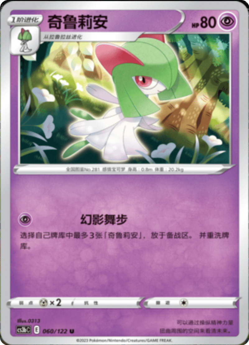 060/122 Kirlia奇鲁莉安 U