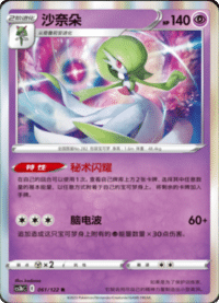 Gardevoir (沙奈朵)