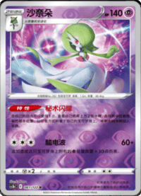 Gardevoir (沙奈朵)