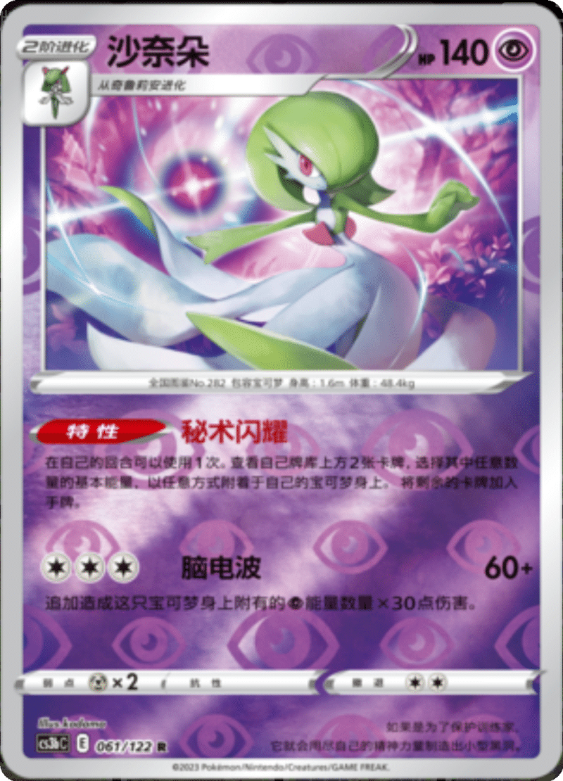 061/122 Gardevoir沙奈朵 R REVERSE HOLO