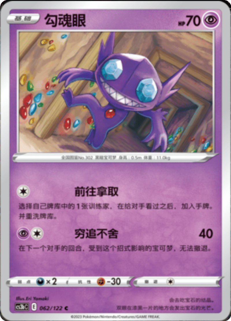 062/122 Sableye勾魂眼 C