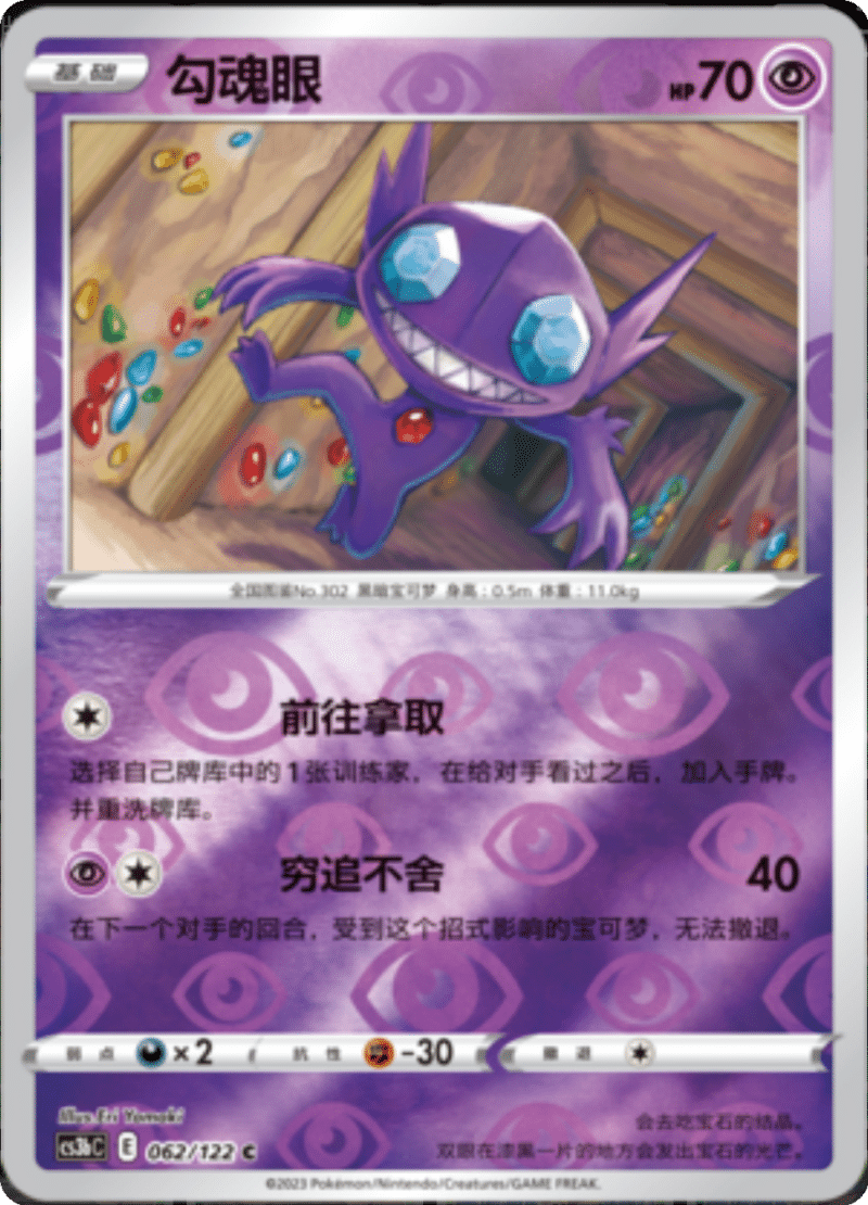 062/122 Sableye勾魂眼 C REVERSE HOLO