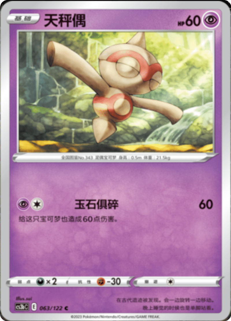 063/122 Baltoy天秤偶 C