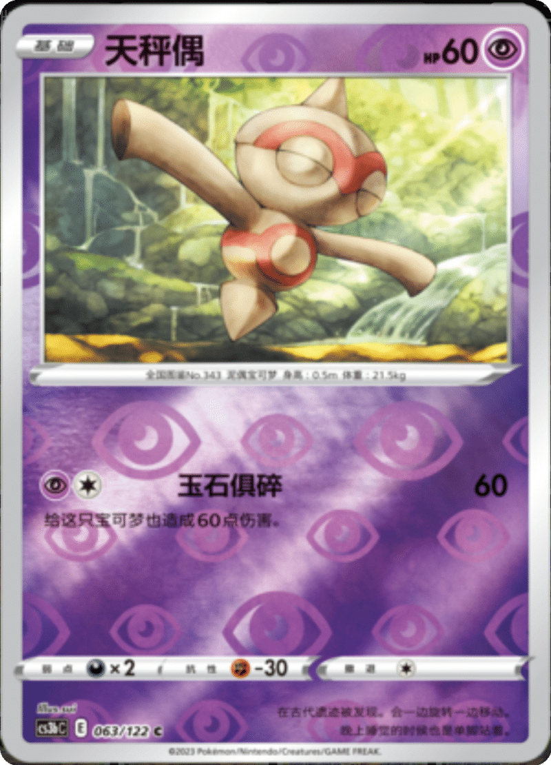 063/122 Baltoy天秤偶 C REVERSE HOLO