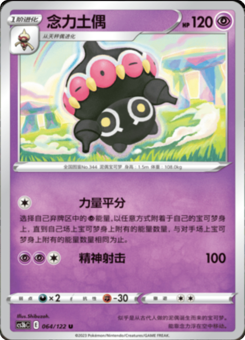 064/122 Claydol念力土偶 U