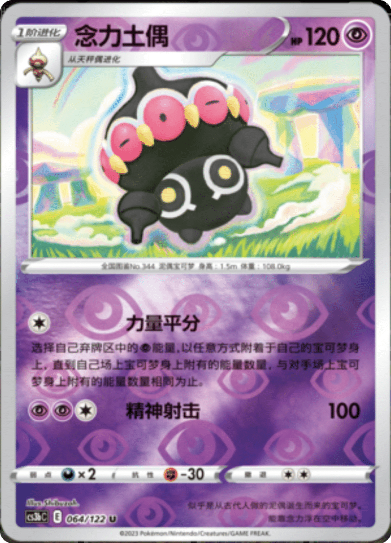 064/122 Claydol念力土偶 U REVERSE HOLO