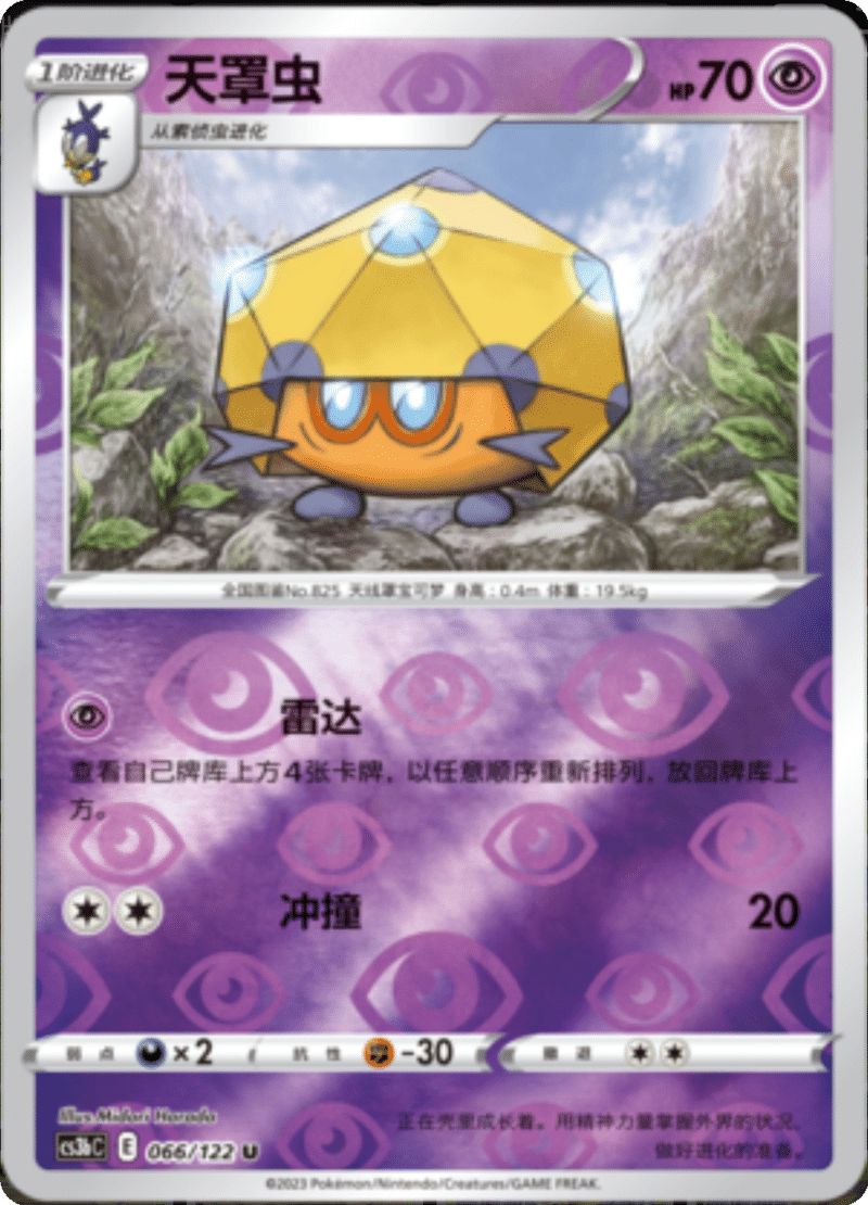 066/122 Dottler天罩虫 U REVERSE HOLO