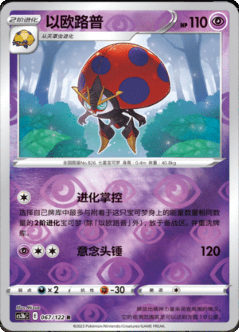 067/122 Orbeetle以欧路普 R REVERSE HOLO