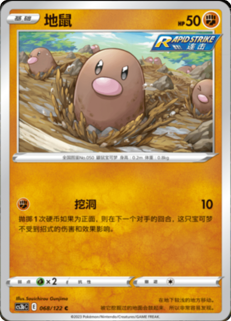 068/122 Diglett地鼠 C