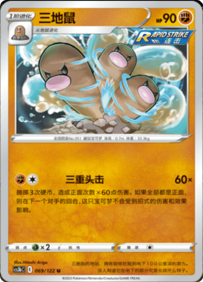 069/122 Dugtrio三地鼠 U