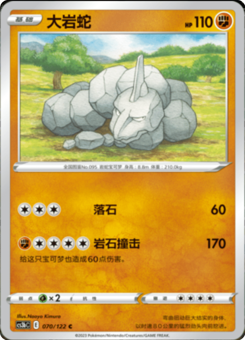 070/122 Onix大岩蛇 C