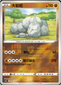 Onix (大岩蛇)