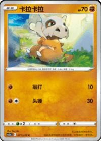 Cubone (卡拉卡拉)