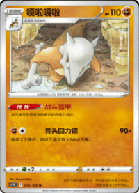 Marowak (嘎啦嘎啦)