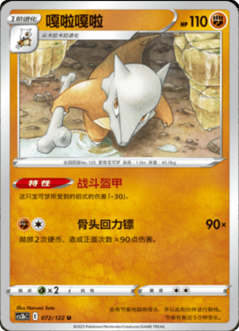 072/122 Marowak嘎啦嘎啦 U