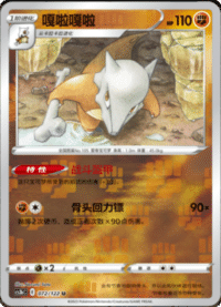 Marowak (嘎啦嘎啦)