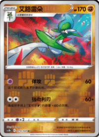 Gallade (艾路雷朵)