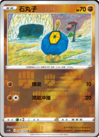 Roggenrola (石丸子)