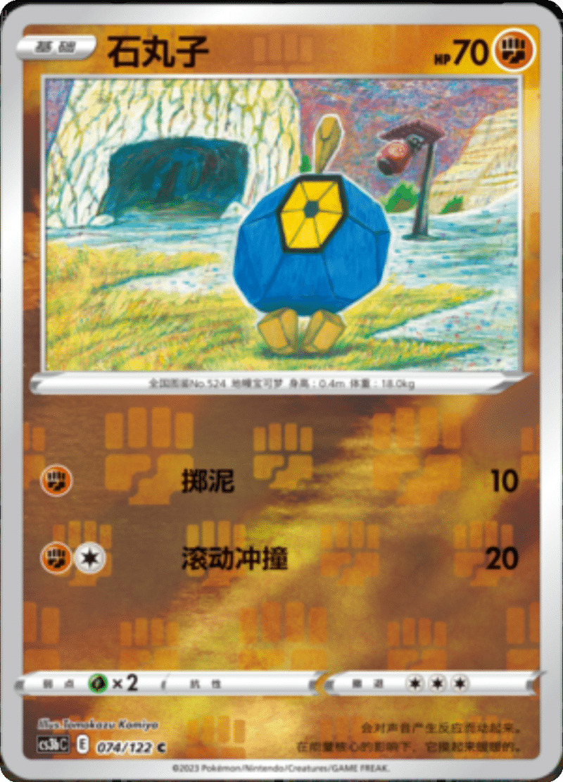 074/122 Roggenrola石丸子 C REVERSE HOLO