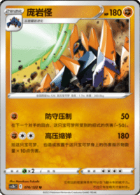 Gigalith (庞岩怪)
