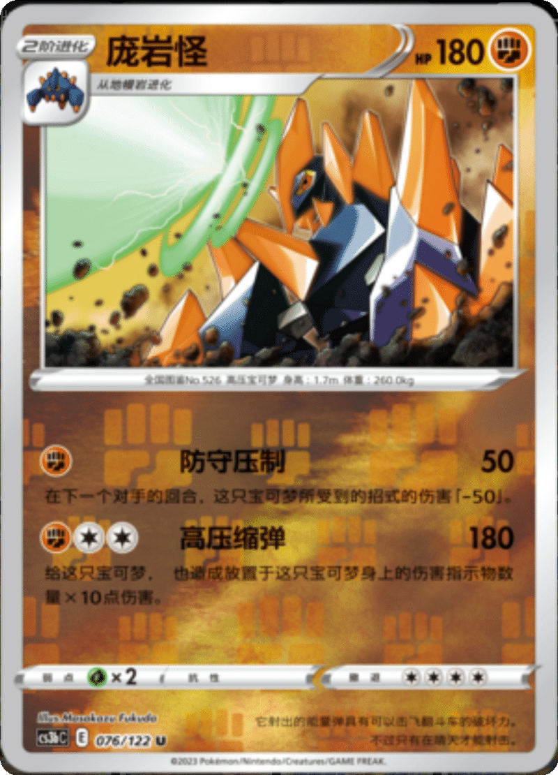 076/122 Gigalith庞岩怪 U REVERSE HOLO