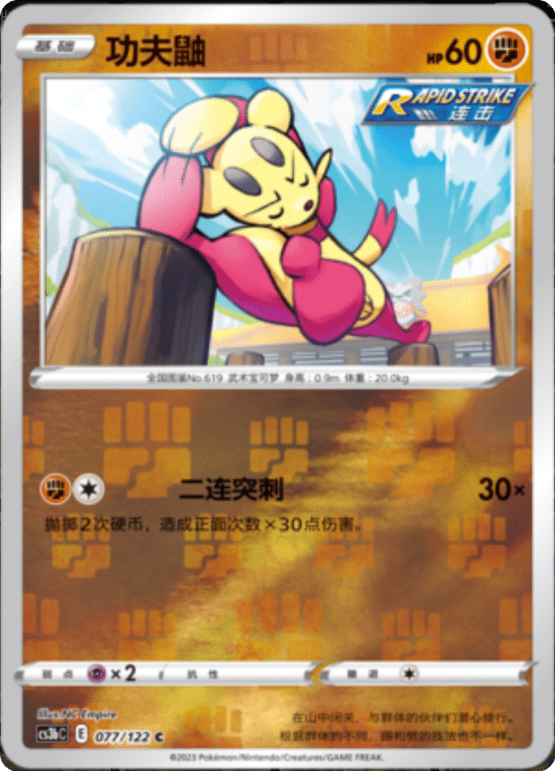 077/122 Mienfoo功夫鼬 C REVERSE HOLO