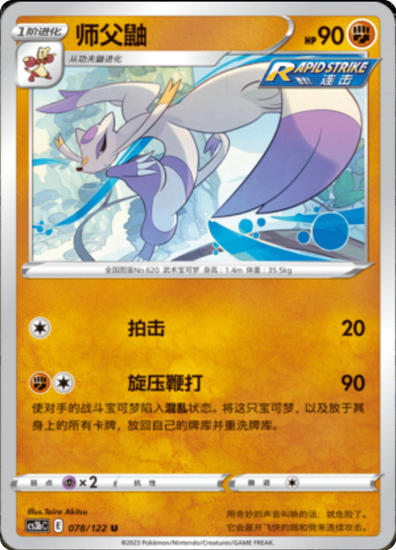 078/122 Mienshao师父鼬 U