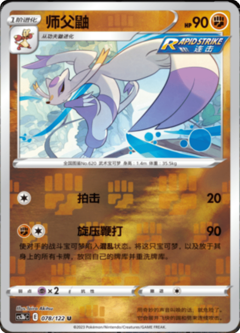 078/122 Mienshao师父鼬 U REVERSE HOLO