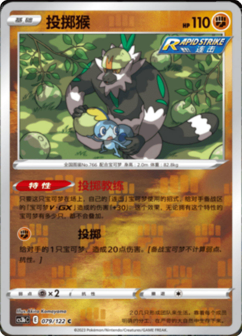 079/122 Passimian投掷猴 C REVERSE HOLO