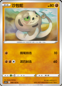 Silicobra (沙包蛇)