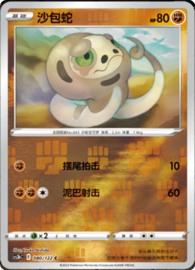 080/122 Silicobra沙包蛇 C REVERSE HOLO