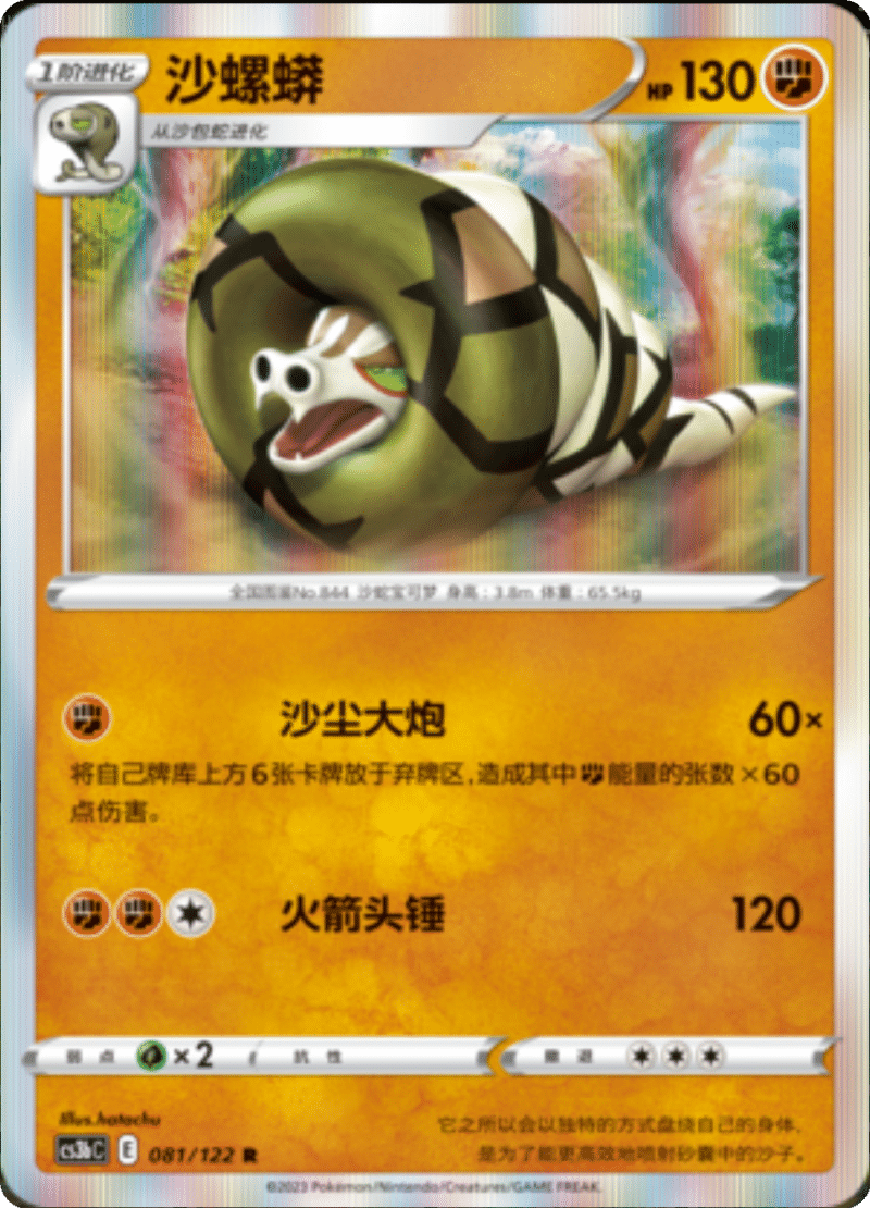 081/122 Sandaconda沙螺蟒 R