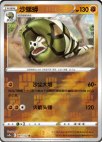 Sandaconda (沙螺蟒)