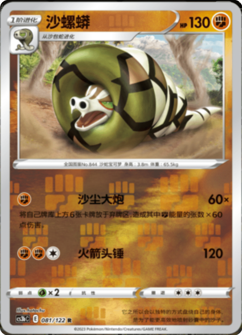 081/122 Sandaconda沙螺蟒 R REVERSE HOLO