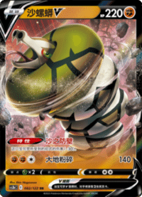Sandaconda V (沙螺蟒V)