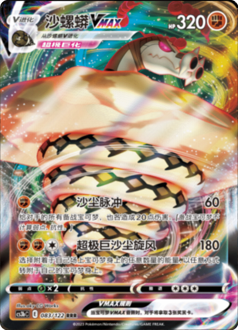 083/122 SandacondaVMAX沙螺蟒VMAX RRR