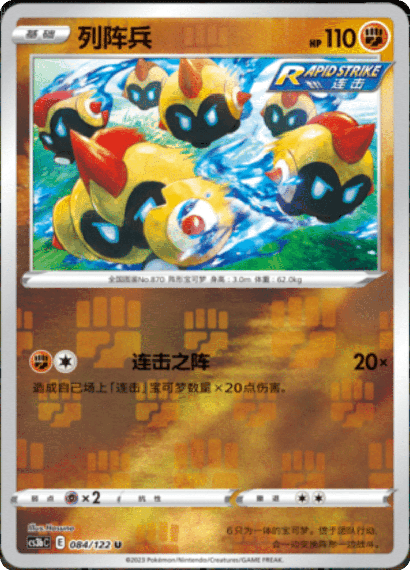 084/122 Falinks列阵兵 U REVERSE HOLO